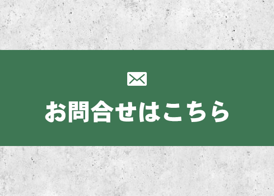 お問い合わせはこちら