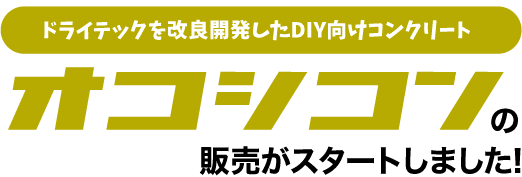 「オコシコン」とは、ドライテックを改良開発したDIY向けコンクリートです。