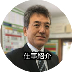 仕事紹介