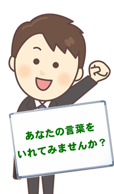 あなたの言葉をいれてみませんか？