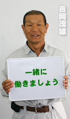 吉岡 茂雄　一緒に働きましょう