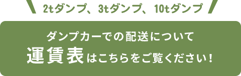 ダンプカーでの配送について運賃表はこちらをご覧ください