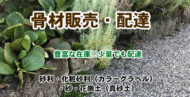 松尾建材の資材販売サービス 骨材販売・配達・砂利化粧砂利・砂・花崗土・真砂土