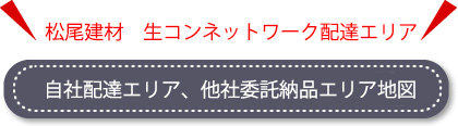 生コン配達エリア（広域）