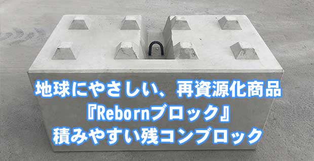 地球にやさしい再資源化商品 『Ribornブロック』 積みやすい残コンブロック