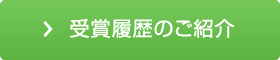 受賞履歴のご紹介