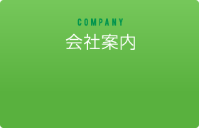 会社案内