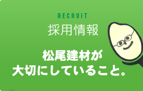 採用情報　松尾建材が大切にしていること。