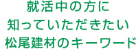 就活中の方に知っていただきたい松尾建材のキーワード