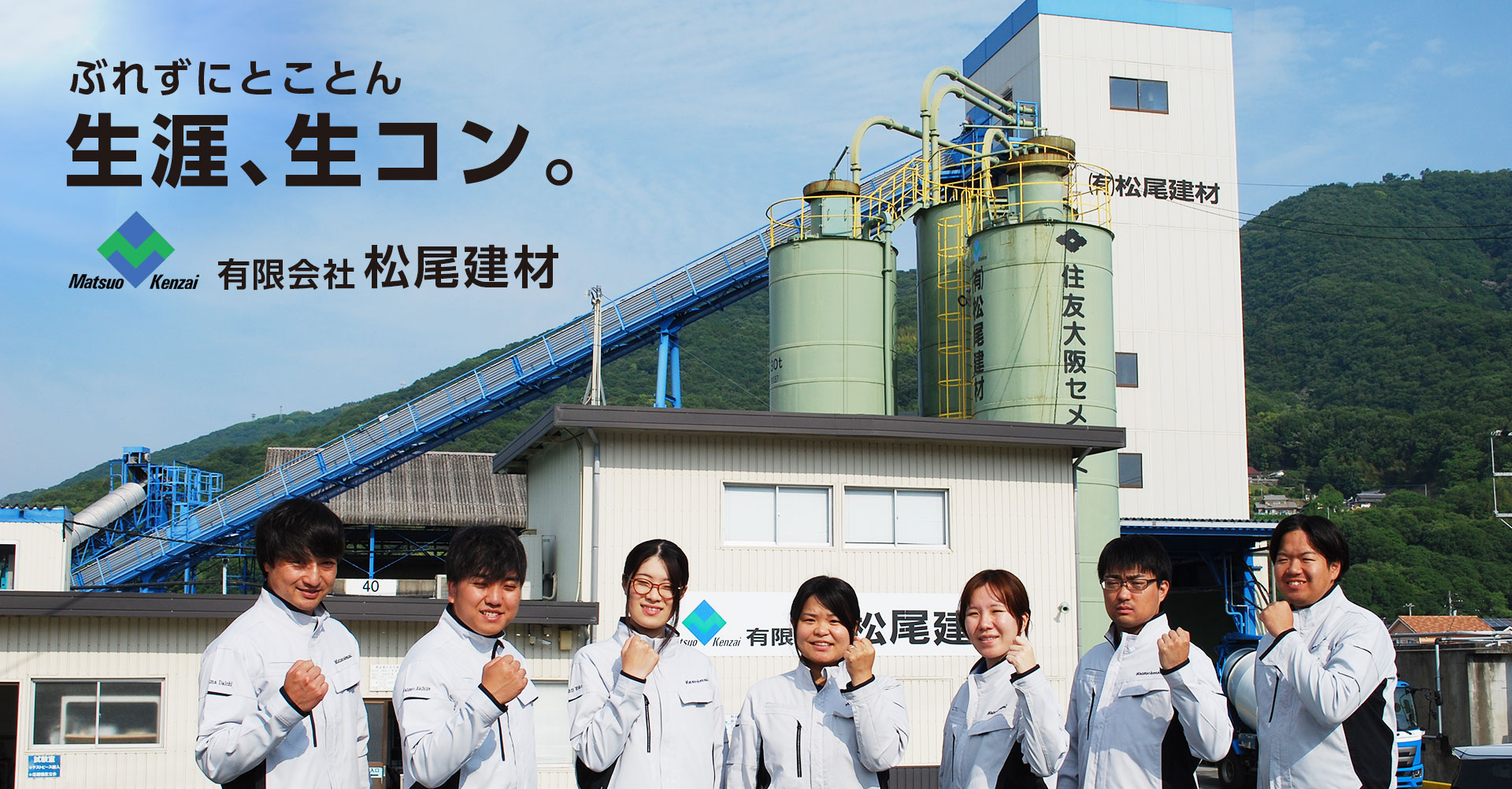 ぶれずにとことん 生涯、生コン。
