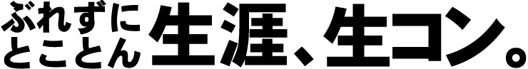 ぶれずにとことん 生涯、生コン。