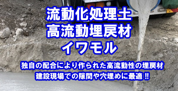 流動化処理土 高流動埋戻材 イワモル