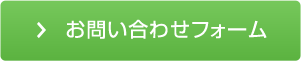 お問い合わせフォーム