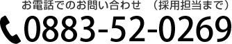 電話でのお問い合わせ採用担当：総務課 松尾昌美 0883-52-0269