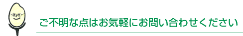 ご不明な点はお気軽にお問い合わせください