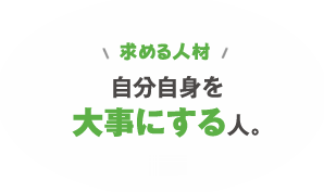 求める人材　自分自身を大事にする人。