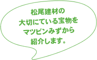 松尾建材の大切にしている宝物をコメピンみずから紹介します。