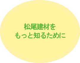 松尾建材や松尾建材トップをもっと知るために