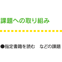 課題への取組み　指定書籍を読む　などの課題