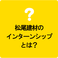 松尾建材のインターンシップとは？