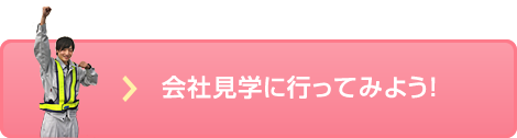 会社見学に行ってみよう！