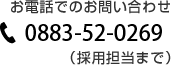 お電話でのお問い合わせ tel.0120-966-137（採用担当まで）