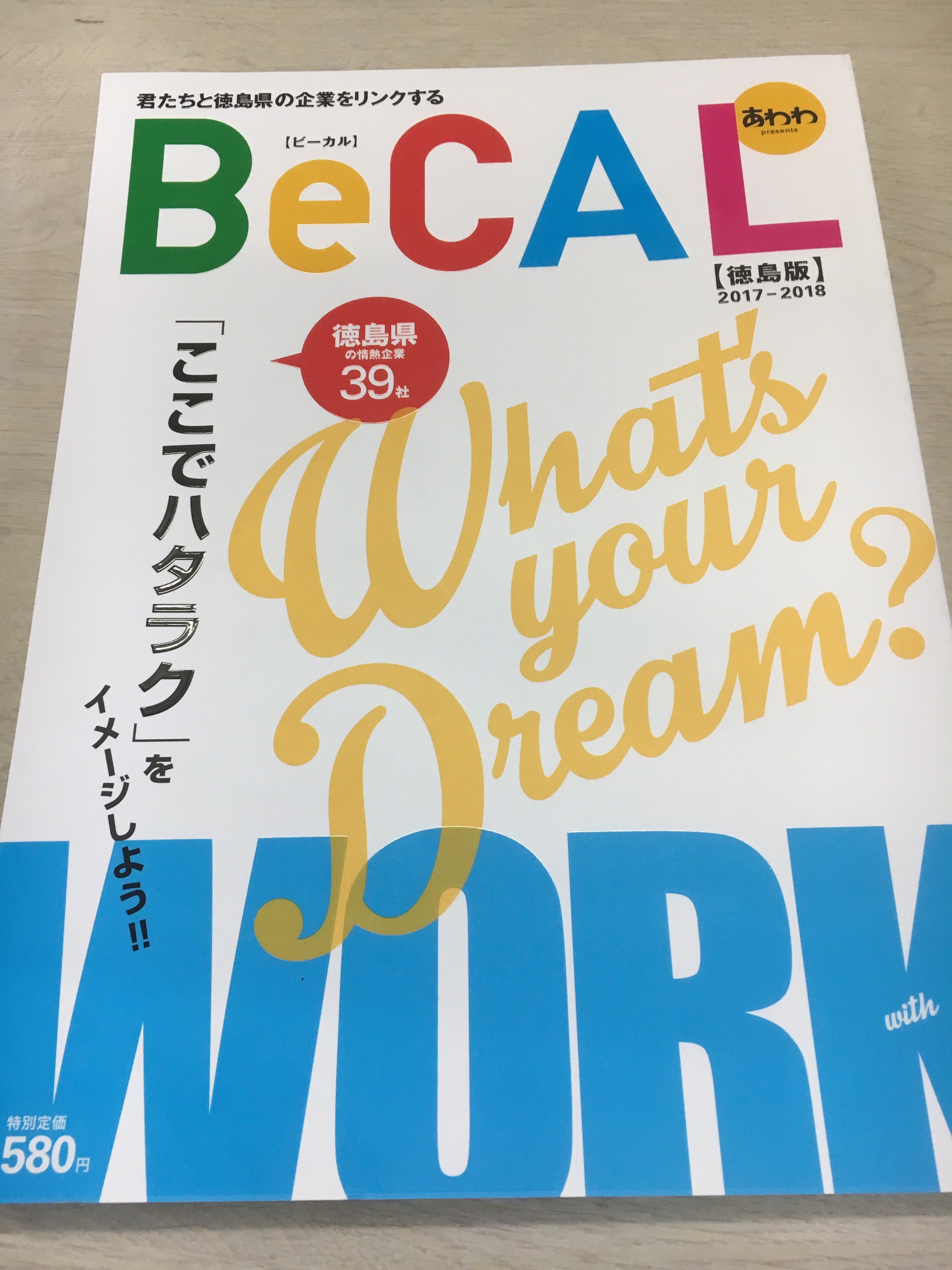 あわわ　就職情報誌　BeCAL 　取材