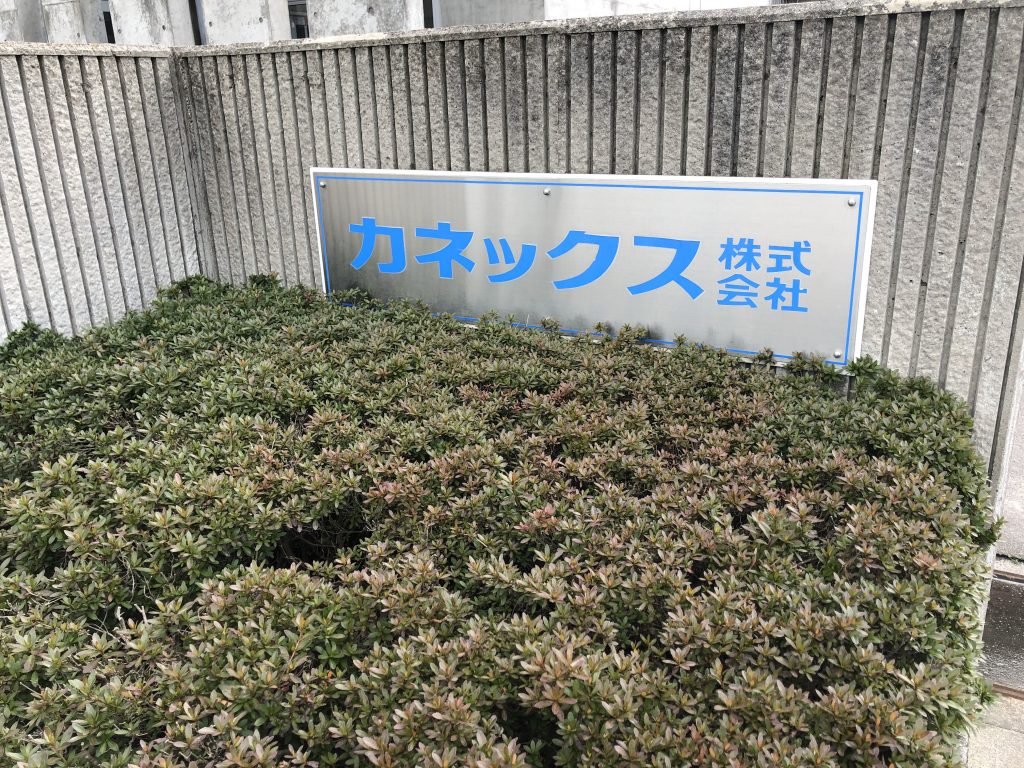 カネックスさん視察