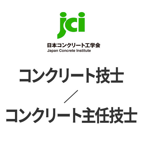 コンクリート技士・主任技士14名