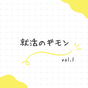 就活のギモン　vol.1