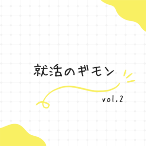 就活のギモン　vol.2