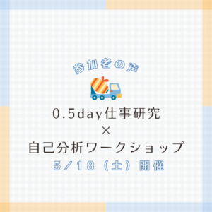 0.5day仕事研究×自己分析ワークショップ